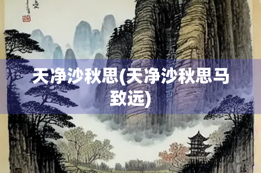 天净沙秋思(天净沙秋思马致远)