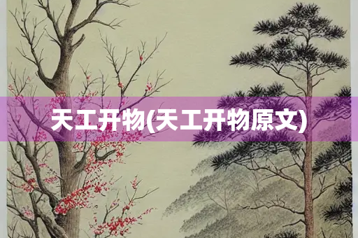 天工开物(天工开物原文) 天工开物(天工开物原文)