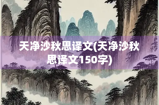 天净沙秋思译文(天净沙秋思译文150字) 天净沙秋思译文(天净沙秋思译文150字)