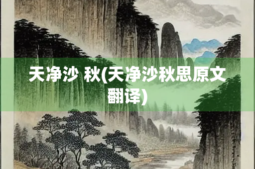 天净沙 秋(天净沙秋思原文翻译)