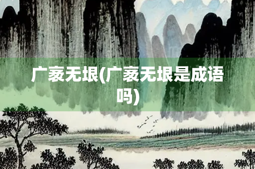 广袤无垠(广袤无垠是成语吗)