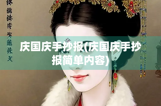 庆国庆手抄报(庆国庆手抄报简单内容) 庆国庆手抄报(庆国庆手抄报简单内容)