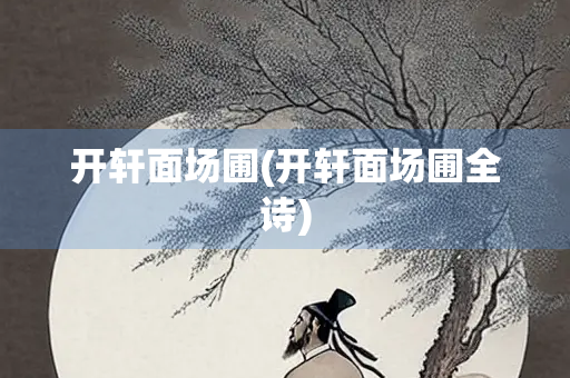 开轩面场圃(开轩面场圃全诗)