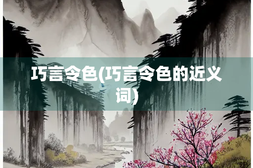 巧言令色(巧言令色的近义词)