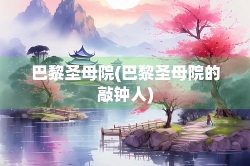 巴黎圣母院(巴黎圣母院的敲钟人)
