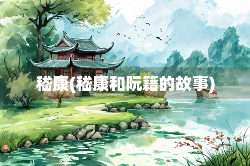 嵇康(嵇康和阮籍的故事)