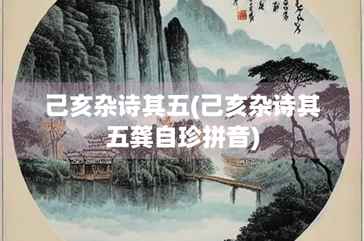 己亥杂诗其五(己亥杂诗其五龚自珍拼音)