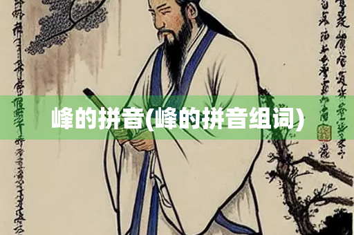 峰的拼音(峰的拼音组词)