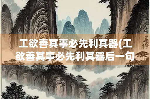 工欲善其事必先利其器(工欲善其事必先利其器后一句)