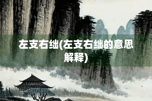 左支右绌(左支右绌的意思解释)