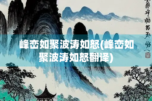 峰峦如聚波涛如怒(峰峦如聚波涛如怒翻译)