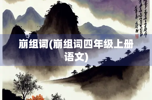 崩组词(崩组词四年级上册语文)