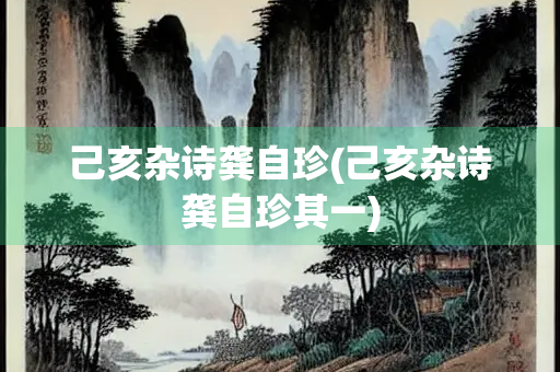 己亥杂诗龚自珍(己亥杂诗龚自珍其一)