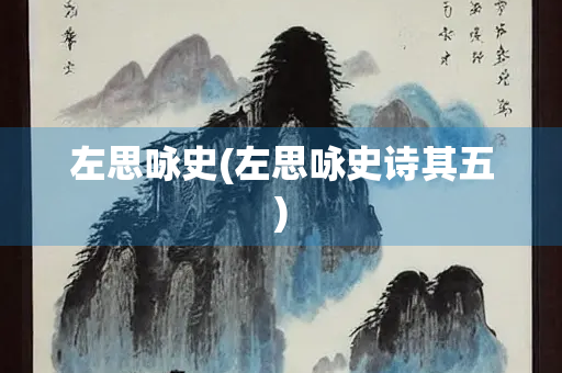 左思咏史(左思咏史诗其五)