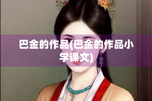 巴金的作品(巴金的作品小学课文)