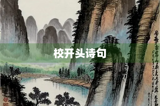 校开头诗句