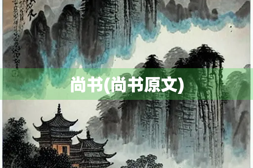 尚书(尚书原文) 尚书(尚书原文)