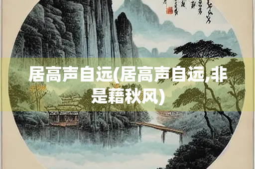 居高声自远(居高声自远,非是藉秋风)