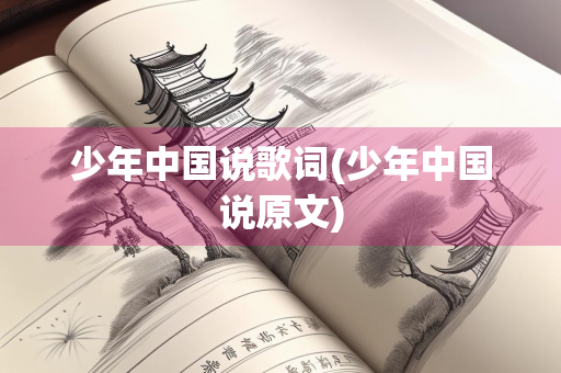 少年中国说歌词(少年中国说原文)
