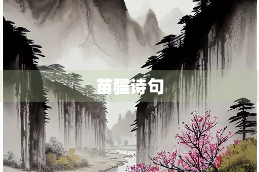苗疆诗句