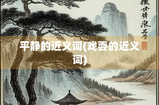平静的近义词(戏耍的近义词)