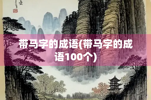 带马字的成语(带马字的成语100个) 带马字的成语(带马字的成语100个)