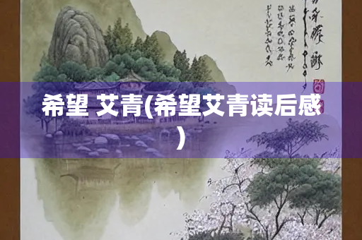 希望 艾青(希望艾青读后感)