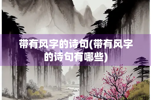 带有风字的诗句(带有风字的诗句有哪些)