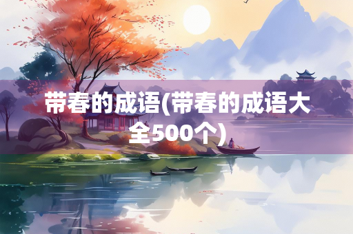带春的成语(带春的成语大全500个) 带春的成语(带春的成语大全500个)