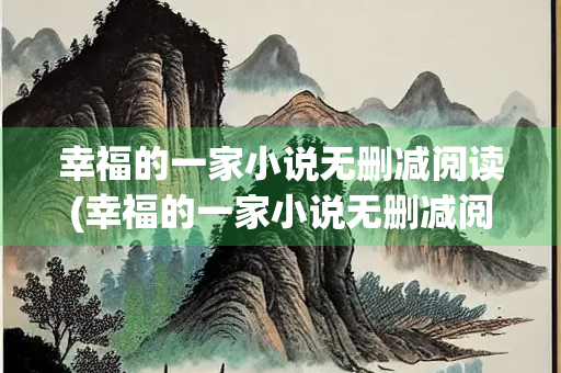 幸福的一家小说无删减阅读(幸福的一家小说无删减阅读全文)