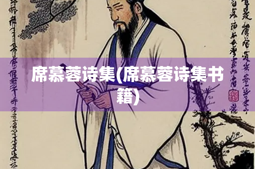 席慕蓉诗集(席慕蓉诗集书籍)