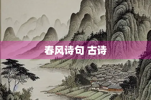 春风诗句 古诗