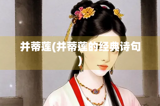 并蒂莲(并蒂莲的经典诗句)