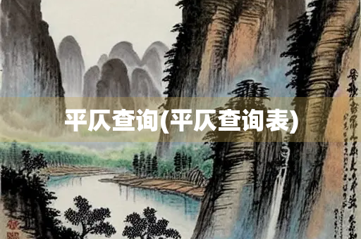 平仄查询(平仄查询表) 平仄查询(平仄查询表)