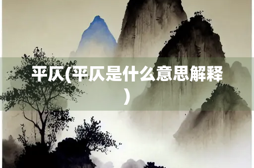 平仄(平仄是什么意思解释)