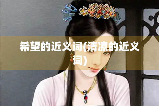 希望的近义词(清凉的近义词)