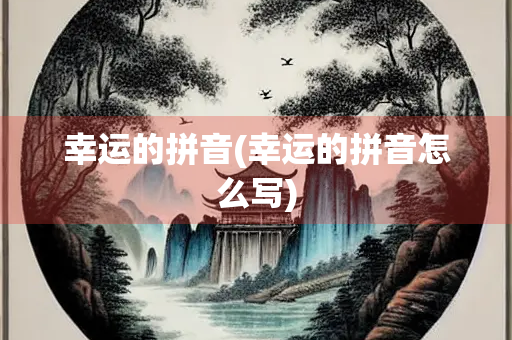 幸运的拼音(幸运的拼音怎么写)