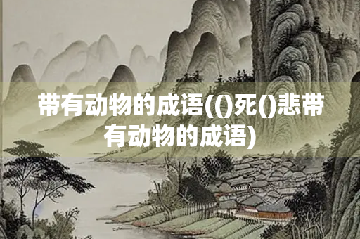 带有动物的成语(()死()悲带有动物的成语)