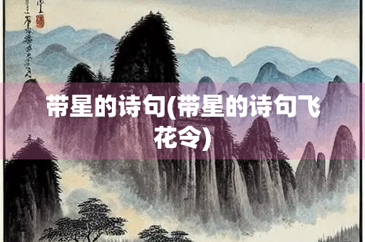 带星的诗句(带星的诗句飞花令)