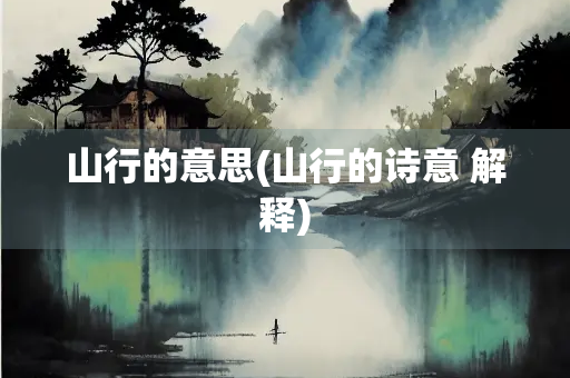 山行的意思(山行的诗意 解释)