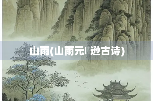 山雨(山雨元偰逊古诗)