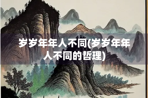 岁岁年年人不同(岁岁年年人不同的哲理)