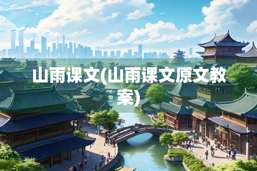 山雨课文(山雨课文原文教案)