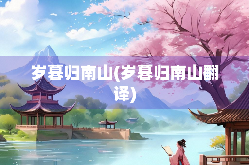 岁暮归南山(岁暮归南山翻译)