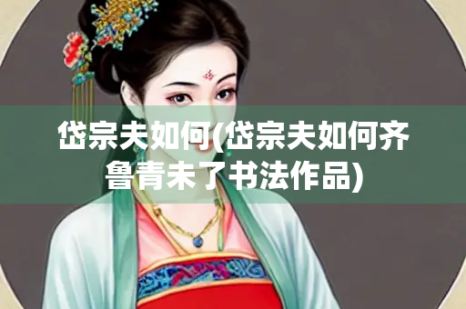 岱宗夫如何(岱宗夫如何齐鲁青未了书法作品) 岱宗夫如何(岱宗夫如何齐鲁青未了书法作品)