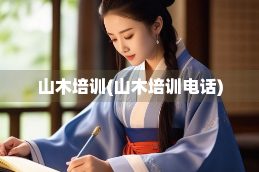 山木培训(山木培训电话)