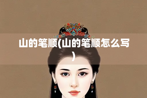 山的笔顺(山的笔顺怎么写) 山的笔顺(山的笔顺怎么写)