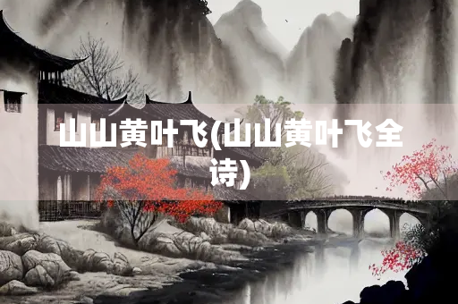 山山黄叶飞(山山黄叶飞全诗)