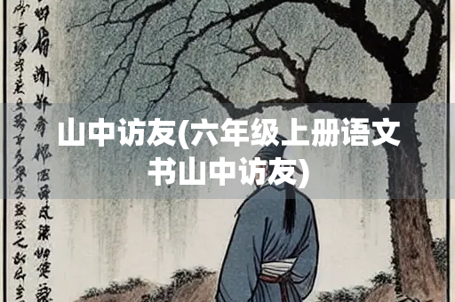 山中访友(六年级上册语文书山中访友)