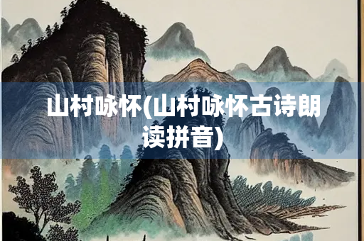 山村咏怀(山村咏怀古诗朗读拼音)